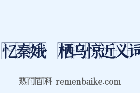 忆秦娥·栖乌惊近义词是什么意思的图片